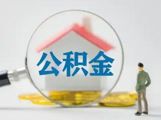 南宁个人公积金提取（2020年个人住房公积金提取条件）